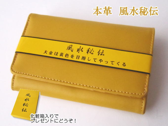 風水財布 風水秘伝　本革2つ折り財布　3タイプ　黄色い財布　【金運アップ】【開運】【縁起】【風水】