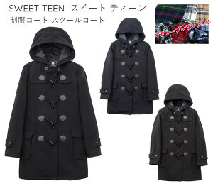 【マフラープレゼント中♪】スクールダッフルコート SweetTeen カンコー学生服【コート スクールコート ダッフルコート 学生 前ファスナー付き 制服 女子 女の子 レディース】ロング ネイビー チャコール ブラック スイートティーン