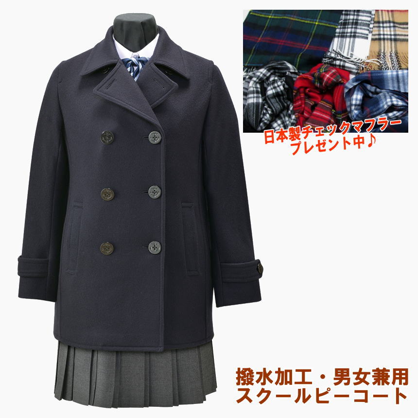 ピーコート 学生 男女兼用 撥水撥油加工 スクールPコート(ネイビー・グレー・ブラック)スクールコート 女子 男子 制服通学コート