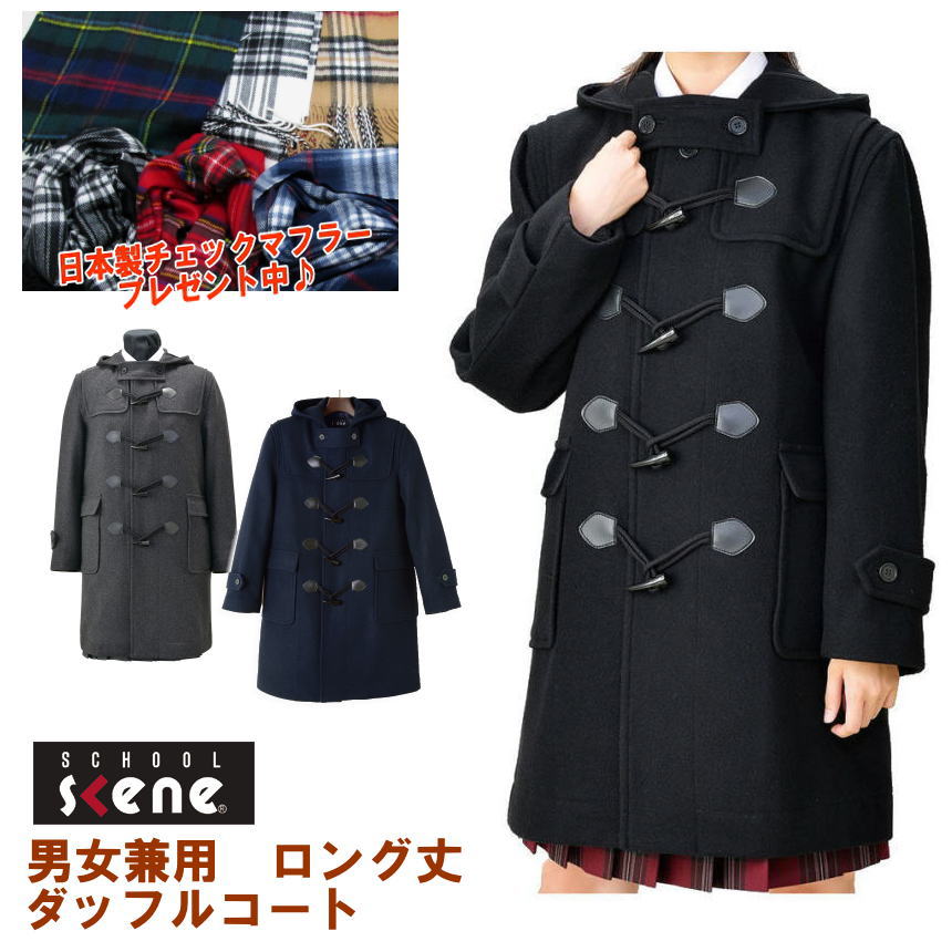 ダッフルコート 学生 紺・黒・グレー【男女兼用】スクールコート 女子 男子 ダッフルスクールコート 保温性に優れたメルトン生地と長い着丈のスクールコート 制服通学コート