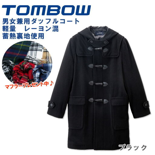 【男女兼用】 トンボ学生服 TOMBOW ダッフルコート 学生 黒/ブラック 【蓄熱裏地】【軽量素材】 スクールコート 女子 スクールコート 男子 制服 通学 高校生 中学生 男の子 女の子 18B1000 【男女兼用】 トンボ学生服 TOMBOW ダッフルコート 学生 黒/ブラック 【蓄熱裏地】【軽量素材】 スクールコート 女子 スクールコート 男子 制服 通学 高校生 中学生 男の子 女の子 18B1000