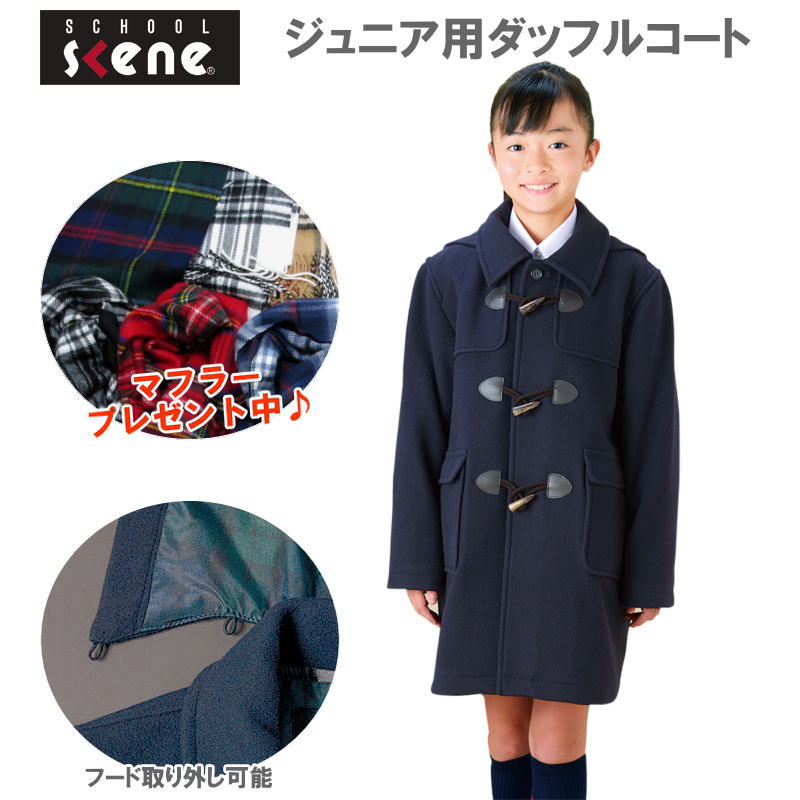 衿付きダッフルコート ジュニアコート 男女兼用 ダッフル フード取り外し可能 前ファスナー付き スクールコート 女子 男子 ダッフルコート 学生 制服 通学コー...