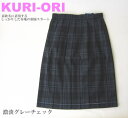 KURI-ORI　スクールスカート　48cm丈　濃淡グレーチェック　クリオリ/チェックスカート/スリーシーズンスカート/制服スカート
