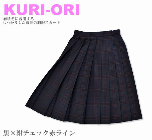 KURI-ORI スクールスカート 48cm丈 黒×紺チェック赤ライン クリオリ/チェックスカート/スリーシーズンスカート/制服スカート KURI-ORI スクールスカート 48cm丈 黒×紺チェック赤ライン クリオリ/チェックスカート/スリーシーズンスカート/制服スカート