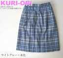 KURI-ORI　スクールスカート　54cm丈　ライトグレー×水色　クリオリ/チェックスカート/スリーシーズンスカート/制服スカート