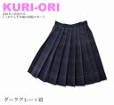 KURI-ORI　スクールスカート　48cm丈　ダークグレー×紺　クリオリ/チェックスカート/スリーシーズンスカート/制服スカート