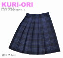 KURI-ORI　スクールスカート　54cm・57cm丈　紺×ブルーチェック　クリオリ/チェックスカート/スリーシーズンスカート/制服スカート/WKR423