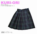 KURI-ORI　スクールスカート　42cm丈　濃紺×グリーン　クリオリ/チェックスカート/スリーシーズンスカート/制服スカート