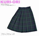 KURI-ORI　スクールスカート　54cm・57cm丈　ブラックウォッチ　クリオリ/チェックスカート/スリーシーズンスカート/制服スカート