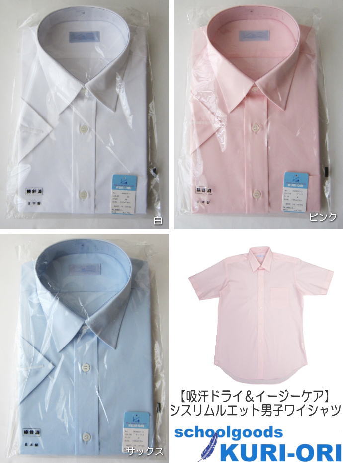 【吸汗ドライ&イージーケア】スリムシルエット 男子半袖ワイシャツ KURI-ORI クリオリ スクールシャツ