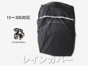 【メール便OK】レインカバー　デイパックに取り付けて使用　15L〜30L対応　【LE GRANFILE】　ル・グランフィール　スクール/リュック/縦型