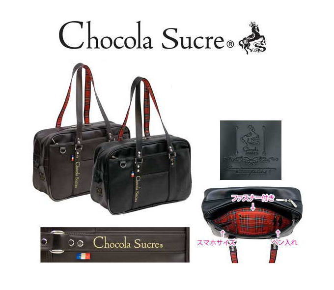 カバン 通学バッグ 人気 Chocola Sucre ショコラシュクレ 合皮 スクールバッグ バッグ 学生