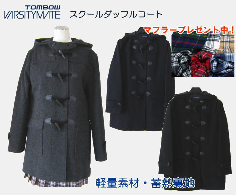 【マフラープレゼント】ダッフルコート スクールコート 紺・黒・グレー 蓄熱裏地 軽量素材 トンボ学生服 TOMBOW 18B1001 学生 制服 通学 高校生 中学生 女の子 女子用