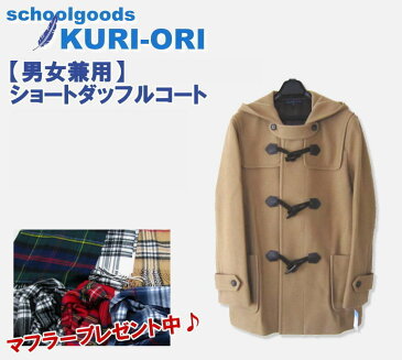 KURI-ORI クリオリ【男女兼用】メリノウールショート丈ダッフルコート 超撥水撥油加工&蓄熱裏地のスクールコート キャメル/通学/制服/日本製