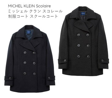 マフラープレゼント スクールピーコート　ミッシェルクラン　MICHEL KLEIN Scolaire　カンコー学生服【コート スクールコート Pコート 制服 学生 女子 女の子 レディース】ネイビー チャコール