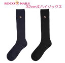 【メール便OK】ROCO NAILS ロコネイル スクールハイソックス 32cm丈 ワンポイント刺繍 /ネイビー ブラック/女子制服/女子高生/ROCONAILS