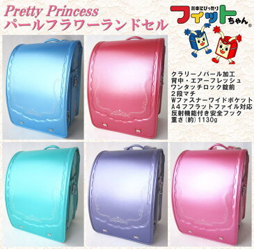 【図書カード1,000円分プレゼント】パールフラワーランドセル　Pretty Princess　フィットちゃんランドセル　ワンタッチロック錠前　A4ファイル対応　フラワーレース柄刺繍　クラリーノパール　2019年モデル