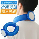 氷嚢 首 ネッククーラー アイシング 熱中症対策 - 屋外活動 冷却パック シリコン素材 長時間保冷 簡単着用 持ち運び便利 首冷却 フィットネス 散歩 ジム 作業用 夏対策 - 快適設計 冷却効果