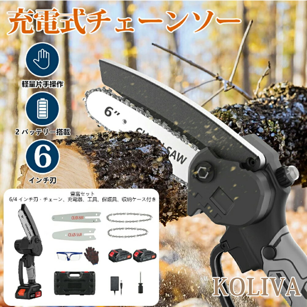 ＼77% OFF在庫一掃セール／KOLIVA 充電式チェーンソー 電動チェーンソー 充電式 コードレスチェーンソ..