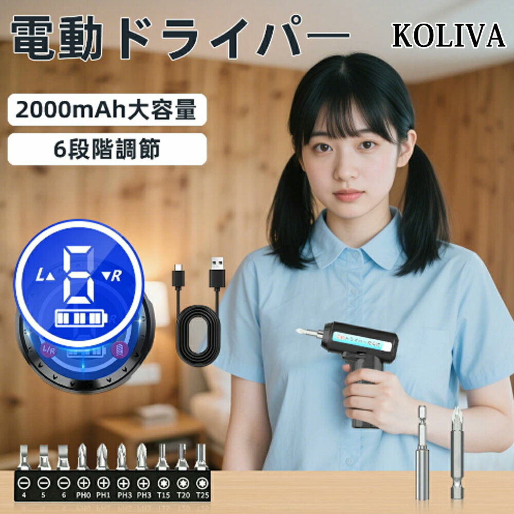 【楽天1位】KOLIVA 電動ドライバー 小型 強力 USB充電式 2000mAh大容量 正逆転切り ...
