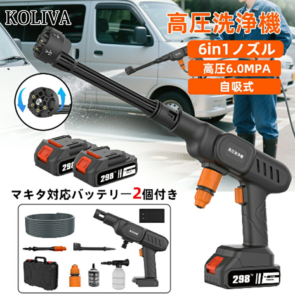 \在庫一掃セール/【楽天1位】KOLIVA 高圧洗浄機 コードレス 高性能6in1ノズル噴射距離10M充電式 バッテリー式水道接続不要安全ロック機能搭載多機能洗車機 高圧洗浄器 軽量 ポータブル 水圧が高い収納ボックス付き、5mホース 日本語説明書 自吸式洗車機