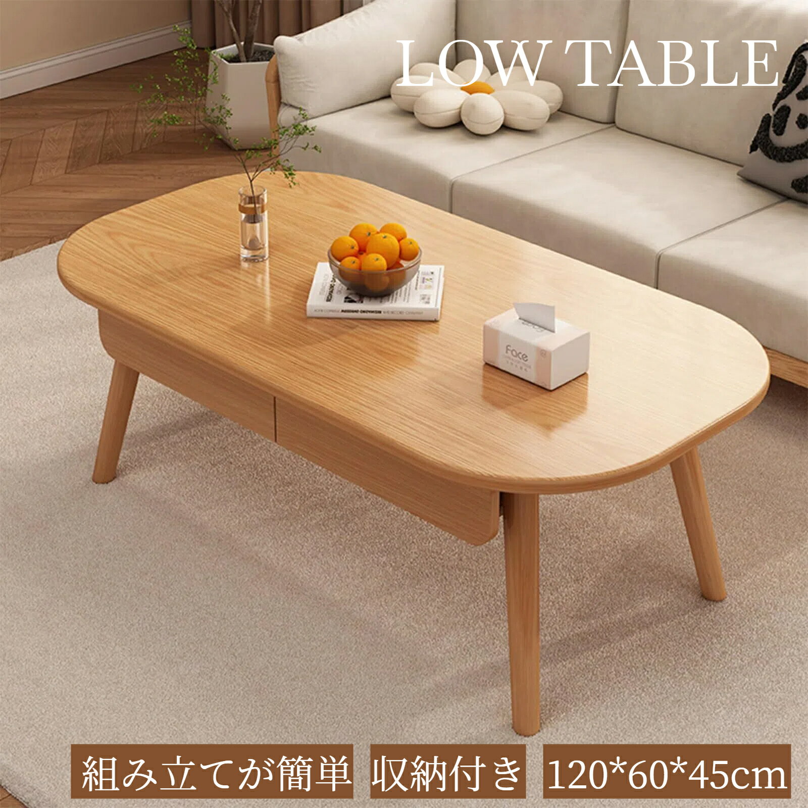 KOLIVA ローテーブル センターテーブル リビングテーブル パソコンデスク テーブル 楕円 木製 ロータイプ 収納付き ネストテーブル 大きめ モダン おしゃれ 角がない 組み立てが簡単 単身 ー人暮らし 120*60*45cm