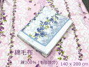 毛布 シングル 140x200cm 綿毛布(毛羽部分:綿100%)四方額縫製 毛布 ひざ掛け コットン ブランケット(3)