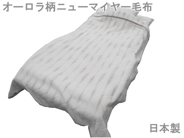 日本製（大阪 泉州産） 肌ざわりの良いあったかオーロラ柄ニューマイヤー毛布