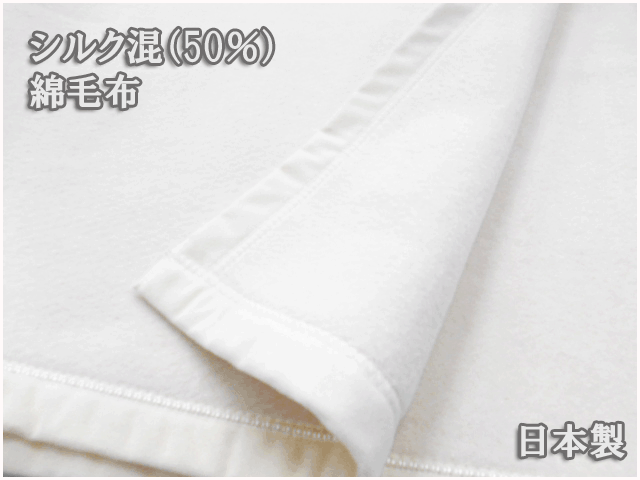 【在庫処分品 SALE！!】毛布 シングル 日本製 シルク50％入り綿毛布 シルク50％ (毛羽部分) ブランケット タオルケット ひざ掛け シルク入り 毛布 日本製 140x200cmのサムネイル