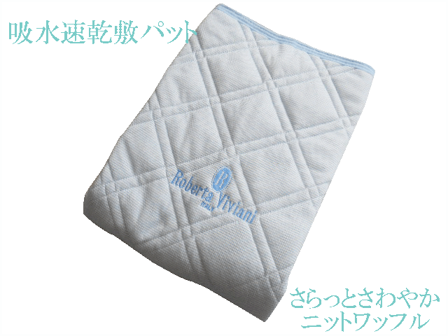 吸水速乾敷パット さらっと さわやか ニット ワッフル 敷パット シングル