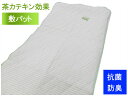 茶カテキンの抗菌防臭効果!カテキン敷パット(3)