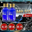 硬化型ガラスコーティング剤 Mr-Fix 9H 2本セット コスパ最強 超撥水 光沢 鏡面仕上げ ボディコーティング バイク対応 未塗装樹脂OK 傷防止 耐久性...