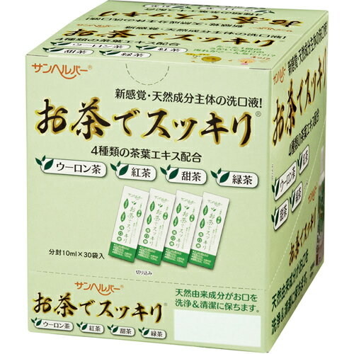 お茶でスッキリ洗口液 分封10ml 30袋入 [口腔ケア][茶葉エキス][歯垢][口臭予防]