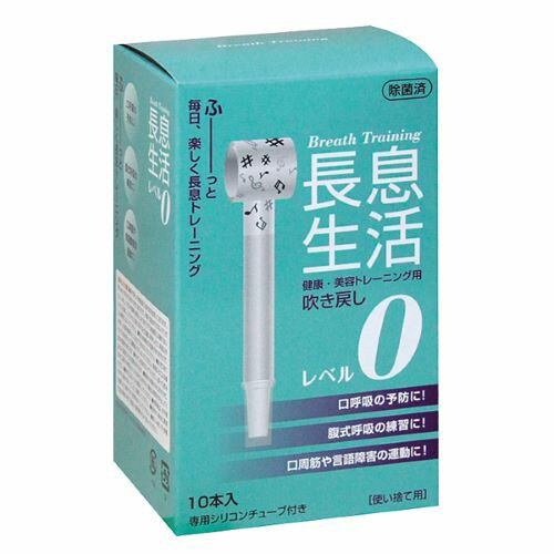 ★医療用長息生活（吹き戻し）10本入り 口腔機能 回復訓練 呼吸 介護 嚥下 美容 腹式呼吸 トレーニング 人気