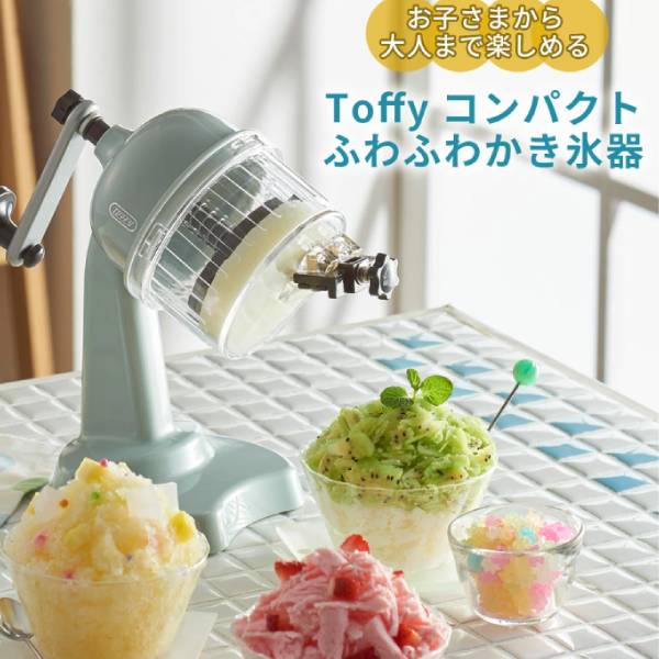 Toffy コンパクト ふわふわかき氷器 