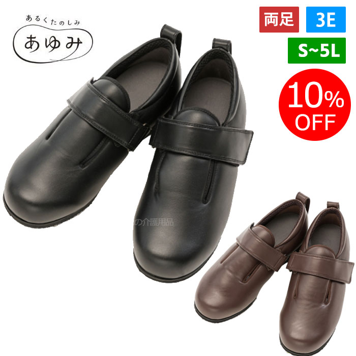 ★あゆみシューズ ダブルマジック3 合皮 1316（両足）3E屋外用外反母趾 むくみ・腫れ 下肢装具着用 甲高..