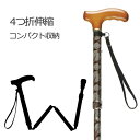 ささえウォーク緩衝機能付きV06400軽量アルミ製伸縮ステッキ(4つ折伸縮タイプ)軽量アルミ製 折りたたみステッキ 折り畳み 伸縮ステッキ 4つ折伸縮タイプ 杖 ひまわり 介護 ウォーキング リハビリ 歩行補助 退院 散歩 高齢者 敬老の日 持ち歩き 軽い