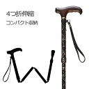 ささえウォーク緩衝機能付きV06403 軽量アルミ製伸縮ステッキ 4つ折伸縮タイプ杖 折りたたみ杖 V64型 軽量アルミ製 ひまわり 介護 ウォーキング リハビリ 歩行補助 退院 散歩 高齢者 敬老の日 持ち歩き 折り畳み 軽い