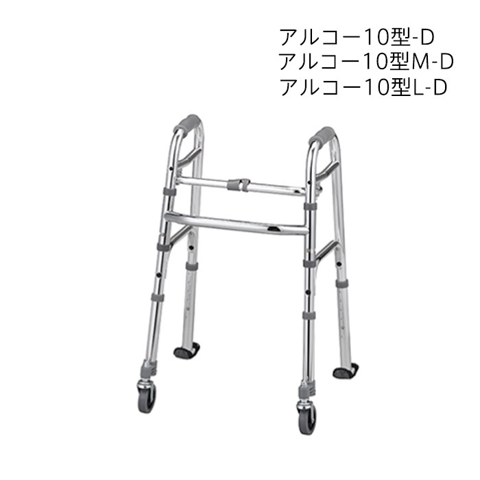 ★アルコー10型-D アルコー10型 M-D アルコー10型L-D 星光医療器製作所 歩行器 歩行車 お買い物 歩行 補助 介護 歩き方 祖母 祖父 高齢者 【代引き不可】