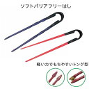 ★ソフトバリアフリーはし 日本製 介護 寝たきり ALS リハビリ 高齢者 敬老の日 お箸 麻痺 リュウマチ 台和 HS-H