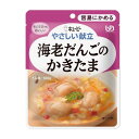 キューピー やさしい献立 容易にかめる 海老だんごのかきたま 100g Y1-6 キユーピー 介護食 レトルト 嚥下食 やわらか食 嚥下補助 高齢期 食事 和食...