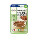 アサヒ バランス献立 かまなくてよい なめらかおかず 牛肉と野菜のビーフシチュー 75g 介護 栄養 洋食 カルシウム 食物繊維 ビタミン レトルト パウチ 嚥下食 嚥下補助 高齢期 シニア 手軽 簡単 安心 便利 災害 非常食 ストック 1人前 常温 保存 ユニバーサルデザインフード