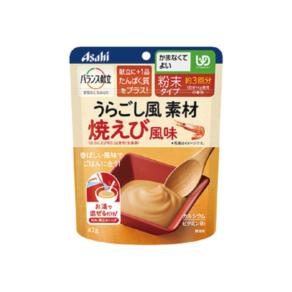 アサヒ バランス献立 うらごし風素材シリーズ 焼えび風味 42g かまなくてよい 介護 栄養 魚介 たんぱく質 カルシウム ビタミン レトルト パウチ 嚥下食 嚥下補助 高齢期 シニア 裏ごし 粉末 手軽 簡単 安心 便利 災害 非常食 ストック 常温 保存 ユニバーサルデザインフード
