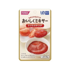 ホリカフーズ おいしくミキサーシリーズ トマトのサラダ かまなくてよい 50g レトルト パウチ 嚥下食 嚥下補助 高齢期 治療 シニア うらごし ペースト なめらか 食べやすい おかず 野菜 手軽 簡単 安心 便利 災害 非常食 ストック 常温 保存 ユニバーサルデザインフード