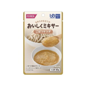 ホリカフーズ おいしくミキサーシリーズ ごぼうサラダ かまなくてよい 50g レトルト パウチ 嚥下食 嚥下補助 高齢期 治療 シニア うらごし ペースト なめらか 食べやすい おかず 野菜 手軽 簡単 安心 便利 自宅 災害 非常食 ストック 常温 保存 ユニバーサルデザインフード