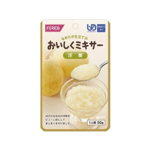 ホリカフーズ おいしくミキサーシリーズ 洋梨 かまなくてよい 50g レトルト パウチ 嚥下 補助 高齢期 治療 シニア うらごし ペースト なめらか 食べやすい ピューレ 果物 おやつ デザート 手軽 簡単 安心 便利 災害 非常食 ストック 常温 保存 ユニバーサルデザインフード