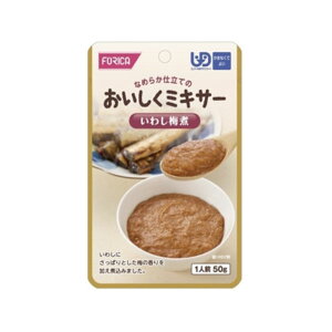 ホリカフーズ おいしくミキサーシリーズ いわし梅煮 かまなくてよい 50g レトルト パウチ 嚥下食 補助 高齢期 治療 シニア うらごし ペースト なめらか 食べやすい おかず 和食 青魚 手軽 簡単 安心 自宅 便利 災害 非常食 ストック 常温 保存 ユニバーサルデザインフード