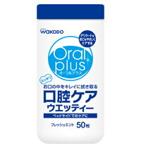 オーラルプラス口腔ケアウエッティー　50枚[使い捨て][拭き取り][うるおい][メントール][キシリトール]