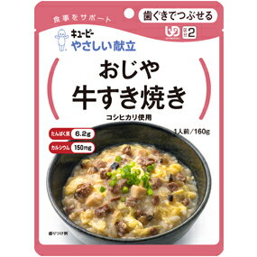 やさしい献立「歯ぐきでつぶせる」シリーズおじや　牛すき焼き　10袋入り[キューピー][介護食][嚥下][誤嚥防止]