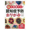 脳を刺激する! 認知症予防おりがみ 小林一夫(お茶の水おりがみ会館館長)